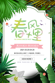 春风十里促销宣传活动海报素材