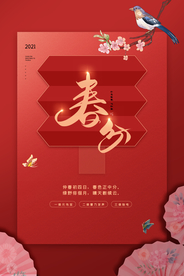 春分节气传统活动海报素材