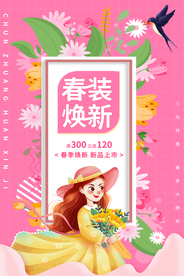 春装焕新促销宣传活动海报素材