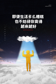 努力生活企业文化活动海报素材