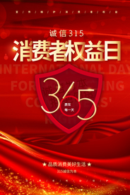 315节日社会公益活动海报素材