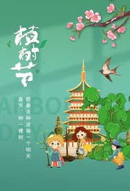 植物节节日公益活动海报素材