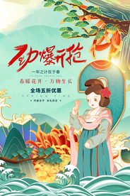 春季开抢促销活动海报素材