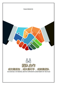 团队合作企业文化活动海报素材