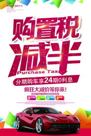 购置税减半促销活动海报素材