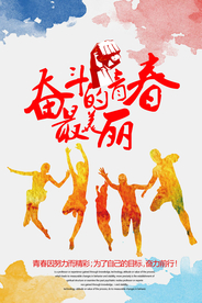 奋斗青春企业文化活动海报素材