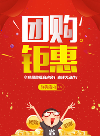 团购钜惠促销宣传活动海报素材