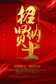 招贤纳士企业宣传活动海报素材