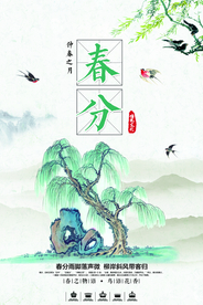 春分节气传统活动海报素材