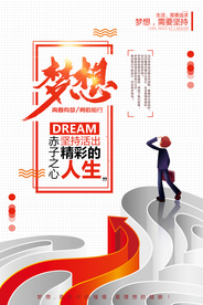 梦想人生企业文化活动海报素材