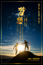 梦想同行企业文化活动海报素材