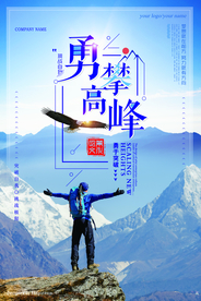 勇攀高峰企业文化活动海报素材