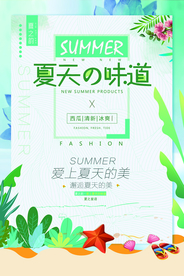 夏天的味道促销活动海报素材