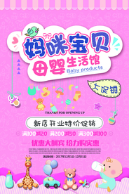 妈咪宝贝生活馆促销活动海报素材