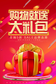 购物就送大礼包活动宣传海报素材