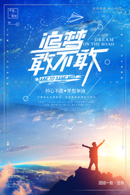 追梦企业文化活动海报素材