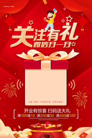 关注有礼宣传活动海报素材