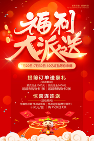 福利大派送促销活动海报素材