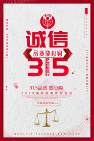 315节日促销活动宣传海报素材