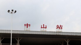 中山站 城轨 轻轨