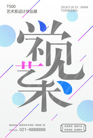 毕业展海报