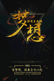 高端励志海报