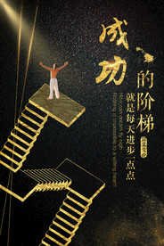 高端励志海报