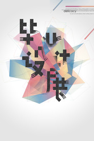 毕业展海报