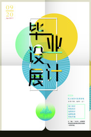 毕业展海报