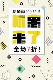 促销季全场打折