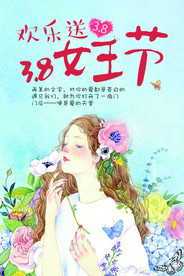 38女神节海报