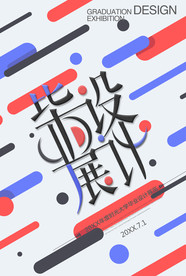 毕业展海报