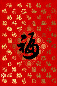 福字背景