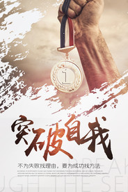 高端励志海报