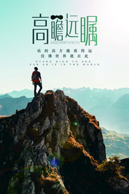 高端励志海报