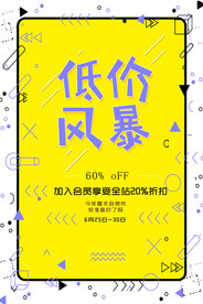 会员日低价风暴