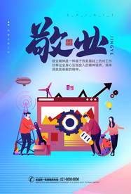 敬业者