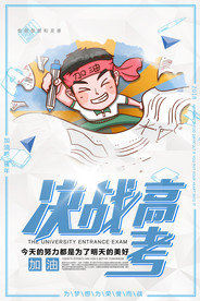 决战高考