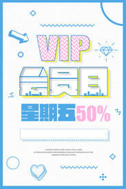 会员日vip