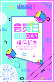 会员日超低折扣