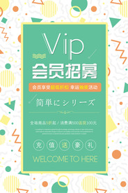 会员招募