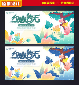 春天 春天促销展板