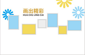 画出精彩 照片墙
