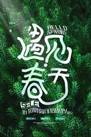 清新春天春季遇见春天促销海报