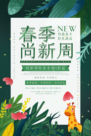 商家促销春季特卖宣传海报