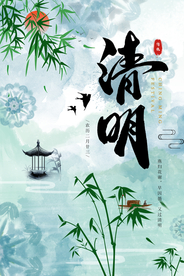 中国风二十四节气清明佳节海报
