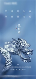 二月二 龙抬头 微信海报朋友圈