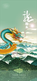 二月二 龙抬头 微信海报朋友圈