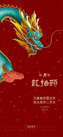 二月二 龙抬头 微信海报朋友圈