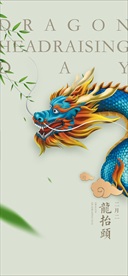 二月二 龙抬头 微信海报朋友圈